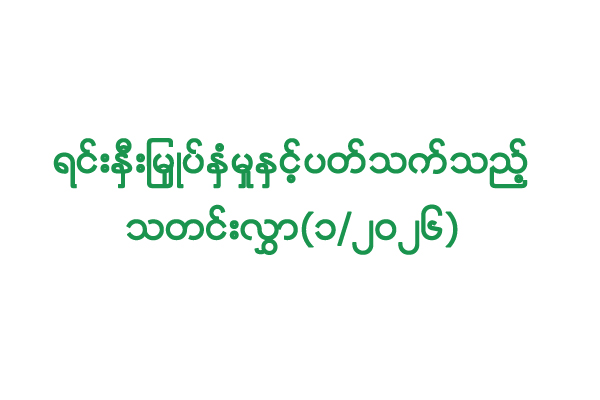 Read more about the article ရင်းနှီးမြှုပ်နှံမှုနှင့် ပတ်သက်သည့် သတင်းလွှာ (၁/၂၀၂၆)၊ ရင်းနှီးမြှုပ်နှံမှုများကို အမေရိကန်ဒေါ်လာသာမက တရုတ်ငွေကြေးယွမ်ဖြင့် လက်ခံဆောင်ရွက်လျက်ရှိကြောင်း အသိပေးထုတ်ပြန်ခြင်း