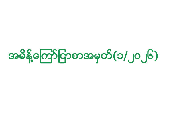 Read more about the article အမိန့်ကြော်ငြာစာအမှတ် (၁/၂၀၂၆) (အခွန်ကင်းလွတ်ခွင့် သို့မဟုတ် သက်သာခွင့် ခံစားနိုင်ရန် အနည်းဆုံးပြည့်မီရန် လိုအပ်သည့် စံသတ်မှတ်ချက်များ)